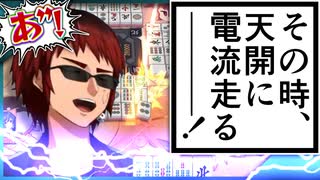 【電流麻雀】振り込んだら電流が流れる天開司vs絶対に電流を流したい視聴者