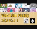【必聴】VOCALOID PickUp 第6回【アボガド6・◈*(ゆくえわっと)】