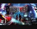 巨大な影から逃げ延びろ その1【巨影都市実況】