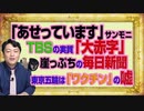 #1059　「あせっています」と「サンデーモーニング」。ＴＢＳは実質「大赤字」で崖っぷちの毎日新聞。東京五輪は「ワクチン」の嘘｜みやわきチャンネル（仮）#1209Restart1059