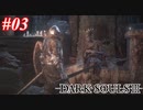 【初見実況】ゲーム下手がダークソウルⅢもクリアするまで その３【DARK SOULSⅢ 】