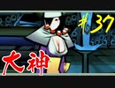【実況】限りなくワンコのふぐり大好き人間が『大神』を初見実況　#37