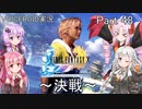 【FINAL FANTASY X】あかりちゃん達がFFXに挑む　Part 48【VOICEROID実況】