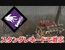 【dbd】鯖専1000時間の野良マッチ　part29【スタングレネード】