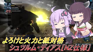 【バトオペ2】高火力のよろけ継続から繰り出す紙対格【シュツルム・ディアス［NZ仕様］Lv1】【VOICEROID実況】