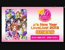【期間限定コメ付き】ラブライブ! μ's New Year LoveLive! 2013 特別編集版
