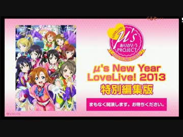 期間限定コメ付き】ラブライブ! μ's New Year LoveLive! 2013 特別編集