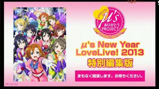 期間限定コメ付き】ラブライブ! μ's New Year LoveLive! 2013 特別編集