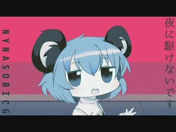 夜に駆けないです