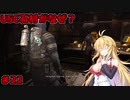 【DEAD_SPACE2】マキちゃんエンジニアになる【VOICEROID実況プレイ】＃22