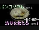 【428～封鎖された渋谷で～】ポンコツでも(きっと)渋谷を救える(はず)！【番外編-5-】