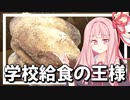 給食の揚げパンん【VOICEROIDキッチン＋生声】