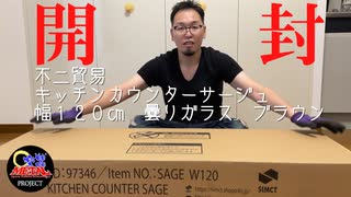 【開封動画#8】不二貿易キッチンカウンタサージュ幅１２０㎝曇りガラス　ブラウン