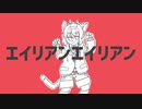 【歌ってみた】エイリアンエイリアン【二ノ瀬イオ】