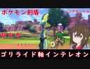 【ポケモン剣盾】ゴリライド軸インテレオン　ゴリランダー+フワライド【ゆっくり実況】