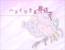 【フリーゲーム】ハコイリさま葬送花【プレイ動画】（その１）