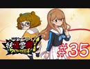 【実況】妖怪学園Y！妖怪？とロノのお話し　パート35
