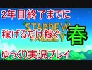 2年目終了までに稼げるだけ稼ぐ Stardew Valley ゆっくり実況プレイ 3