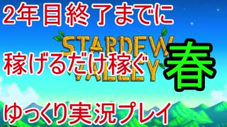 2年目終了までに稼げるだけ稼ぐ Stardew Valley ゆっくり実況プレイ 3
