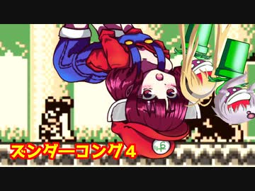 ズンダ―コング　４