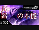 三人兄弟の妹が実況する【NieR Replicant ver.1.22】#33