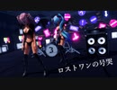 【MMD】ロストワンの号哭