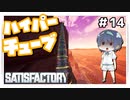 【satisfactory】#14 ハイパーチューブ【ゆっくり実況】