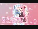 【琴葉姉妹】恋の準備完了～READY FOR LOVE～【SynthVカバー】