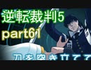 【初見実況】逆転は進化するよ＾＾part61【逆転裁判5】