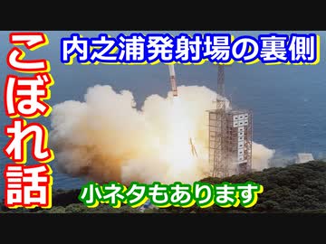 【ゆっくり解説】60周年記念　内之浦解説のこぼれ話