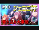 【ウマ娘】ジェミニ杯オープンリーグ『珍事、巻き込み大事故』【マヤノトップガン・メジロマックイーン・ミホノブルボン】