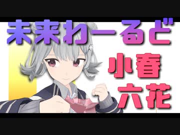 未来わーるど【小春六花 AI】MMD