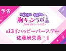 【無料版】予告「第13話配信予告！」（中澤まさとも・佐藤拓也の胸キュンラボ from 100シーンの恋＋）