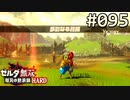 【実況】#095:ゼルダ無双 厄災の黙示録 初見実況プレイ【ハード】