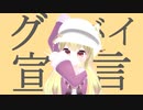 グッバイ宣言 / りんちゃん【歌ってみた】