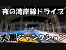 【VOICEROID車載】夜の湾岸線ドライブを堪能する【大黒ジャンクション】