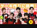 番組初のケーキ作り！誰が何を担当する？2周年特別企画回①