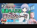 普通の人には絶対落とせないものを落とすギャルゲ【──ｯ違う!!!】＃2