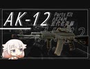 【EFT】AK-12【CeVIO実況】【タルコフ】
