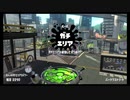 【スプラトゥーン2】ガチエリア　キャンピングシェルターカーモ　part1