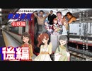 【ゆっくり鉄道旅m@s実況】プロデューサーはアイドル達と鉄旅遠征するようです 名鉄編第2回『名鉄名古屋駅(カオスターミナル)』後編