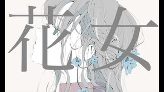 『花女』 feat.初音ミク / YuruC
