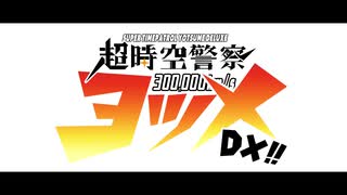 【全部俺】存在しないアニメのOP、またつくってみた。【空想白書/サヨナ...