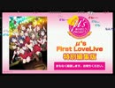 【期間限定コメ付き】ラブライブ! μ's First LoveLive! 特別編集版