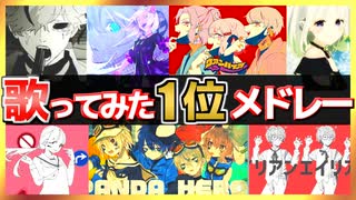 【30曲】人気ボカロ曲の歌ってみた1位メドレー#04