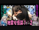 【妖怪おやじむすめの怪談朗読部屋】マヨナカプレゼンツさんとコラボ朗読「アケミちゃん」1/2【怖い話・作業用・睡眠用・地雷女・メンヘラ・ストーカー・ヒトコワ】