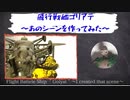 金曜ロードショー応援　ゴリアテ〜あのシーンを作ってみた～