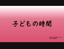 子どもの時間