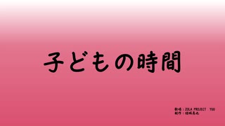 【YUU】子どもの時間【オリジナル】