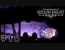 虫嫌いが行く昆虫王国冒険譚 #18【Hollow Knight】